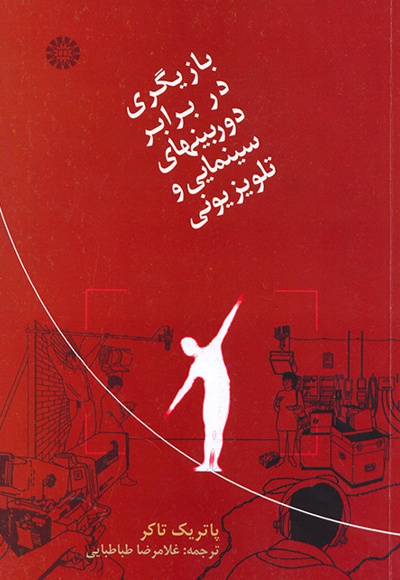 بازیگری در برابر دوربینهای سینمایی و تلویزیونی - نویسنده: پاتریک تاکر - مترجم: غلامرضا طباطبایی